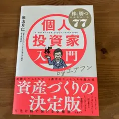 個人投資家入門byエナフン 株で勝つためのルール77