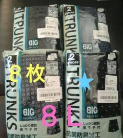 ８Ｌサイズ トランクス 2枚入りパック✕４つ（８枚）