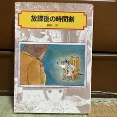 放課後の時間割