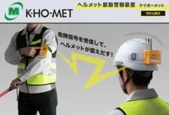 ヘルメット警報装置　ミドリ安全ＫＨＯ-１ / ケイホーメット