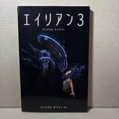 コミック エイリアン3 オリジナル・スクリプト