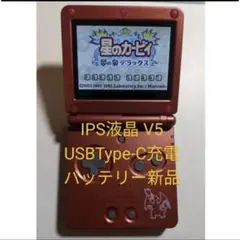 ゲームボーイアドバンスSP IPS液晶(V5) 充電ケーブル付き