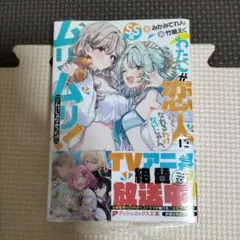 わたしが恋人になれるわけないじゃん、ムリムリ!(※ムリじゃなかった!?) SS集