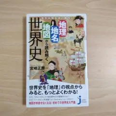 知れば知るほど面白い 地理・地名・地図から読み解く世界史