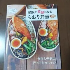 お弁当おかずのレシピ盛りだくさん！「家族が笑顔になる ちおり弁当」