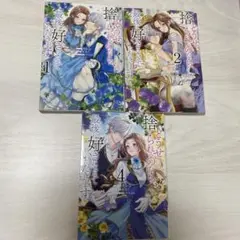 どうせ捨てられるのなら、最後に好きにさせていただきます 1、2、4 巻　漫画