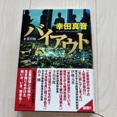 バイアウト