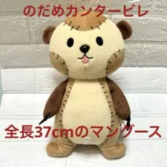 のだめカンタービレ マングース ぬいぐるみ