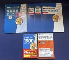 ターゲット1900 【ドリル4冊とZ-KAI速読英熟語オマケ】