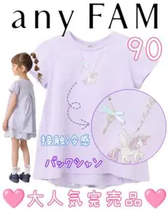 新品完売品エニィファム接触冷感ネックレス刺繍バックシャンTシャツ90ラベンダー