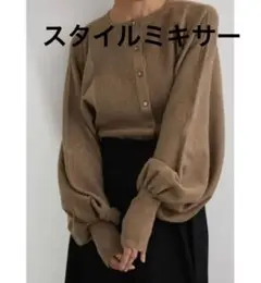 スタイルミキサー ボリュームスリーブニットカーディガン