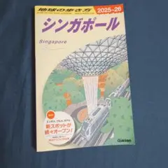 地球の歩き方　シンガポール　2025年最新版