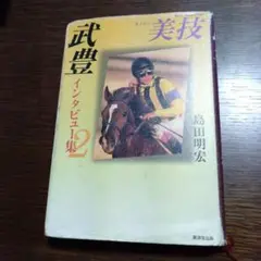 2025年最新】写真集 武豊の人気アイテム - メルカリ