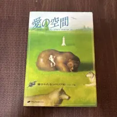 愛の空間