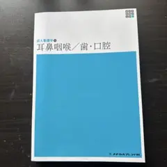 新体系看護学全書　耳鼻咽喉/歯・口腔　成人看護学13 メジカルフレンド社　第4版