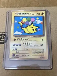 旧裏 そらをとぶピカチュウ