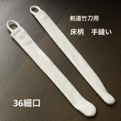 【お買い得】床柄 36細口 手縫い 2本セット 剣道 竹刀 柄皮 先皮 中〆皮