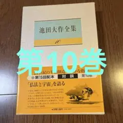 人生問答セット、生命と仏法を語るセット、仏法と宇宙を語るセット　池田大作著 2025年最新】仏法と宇宙を語るの人気アイテム - メルカリ