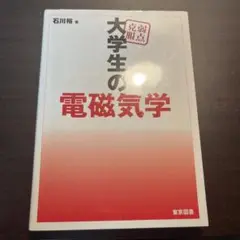 大学生の電磁気学 41LvF2yBGAL.jpg_BO30,255,255,