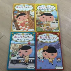 おしりたんてい 4冊セット