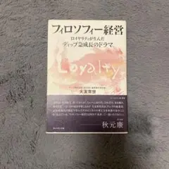 フィロソフィー経営 : ロイヤリティが生んだディップ急成長のドラマ