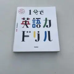 1分で英語力ドリル