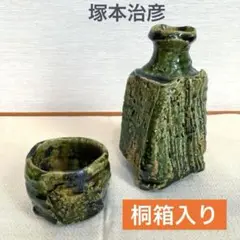 RAM様　塚本治彦　織部　湯呑　無傷 おりべ ぐい呑み 塚本治彦｜トレファクONLINE