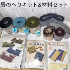畳のへりキット、材料とハギレセット　キット　手作り　ハンドメイド　畳へり