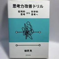 思考力改善ドリル 批判的思考から科学的思考へ