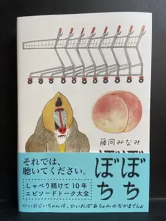 ぼちぼち　藤岡みなみ　【直筆サイン付きイラストカード付き】