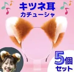 カチューシャ きつね耳 きつねダンス 野球 ハロウィン 仮装 耳 きつね ダンス