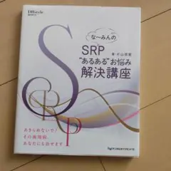 なーみんのSRP''あるある''お悩み解決講座
