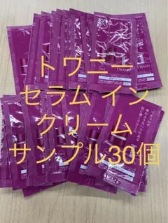 トワニーセラムインクリーム サンプル30個