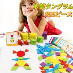 木製タングラム　155ピース　知育玩具　モンテッソーリ　パズル　パターンブロック