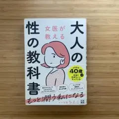 女医が教える大人の性の教科書