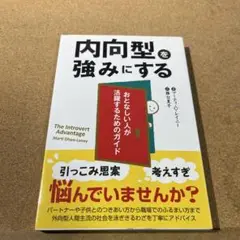 内向型を強みにする おとなしい人が活躍するためのガイド