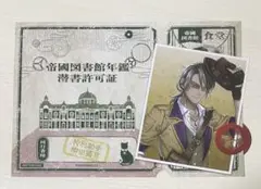 文豪とアルケミスト 文アル展 潜書許可証 柳田國男