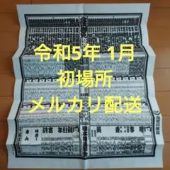 最新版 大相撲 初付表 令和5年 1月 初場所 国技館 最新