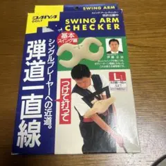 SWING ARM CHECKER Ｌサイズ
