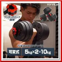 大人気3Way可変式(5kg×2個)10kg ダンベル バーベルセット
