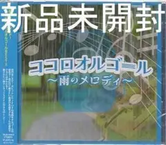 ★新品未開封CD★ココロオルゴール~雨のメロディー~ 全20曲