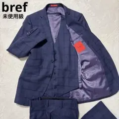 未使用級 ブレフ スリーピース セットアップスーツ ネイビー チェック 背抜き