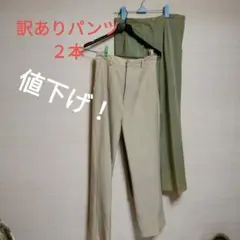 ベージュ &オリーブオイル色　スラックス ２本