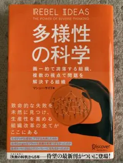 多様性の科学 画一的で凋落する組織、複数の視点で問題を解決する組織
