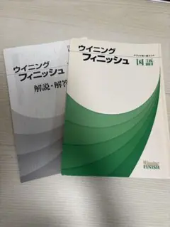 ウィニングフィニッシュ 解説・解答編
