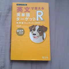 英文で覚える 英単語ターゲットR 英単語ターゲット1200レベル