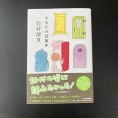 あなたの言葉を　辻村深月　エッセイ
