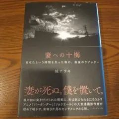 妻への十悔