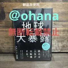新品未使用☆地球大暴露