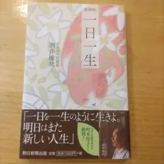 一日一生